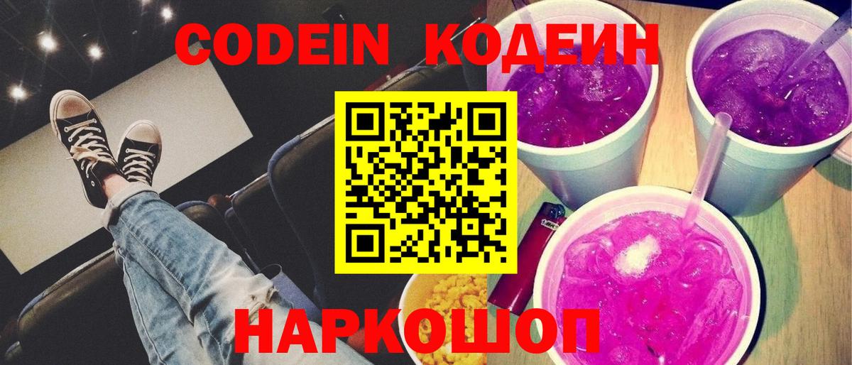 Codein напиток Lean (лин) Менделеевск
